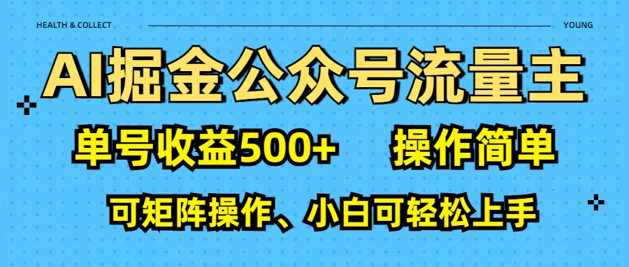 AI 掘金公众号流量主：单号收益500+|媒矿库