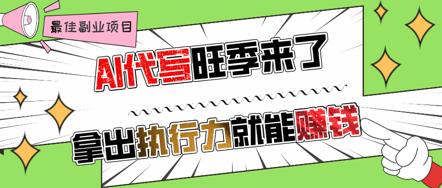 AI代写旺季来了，拿出执行力就能赚钱，日入过千不是问题!|媒矿库