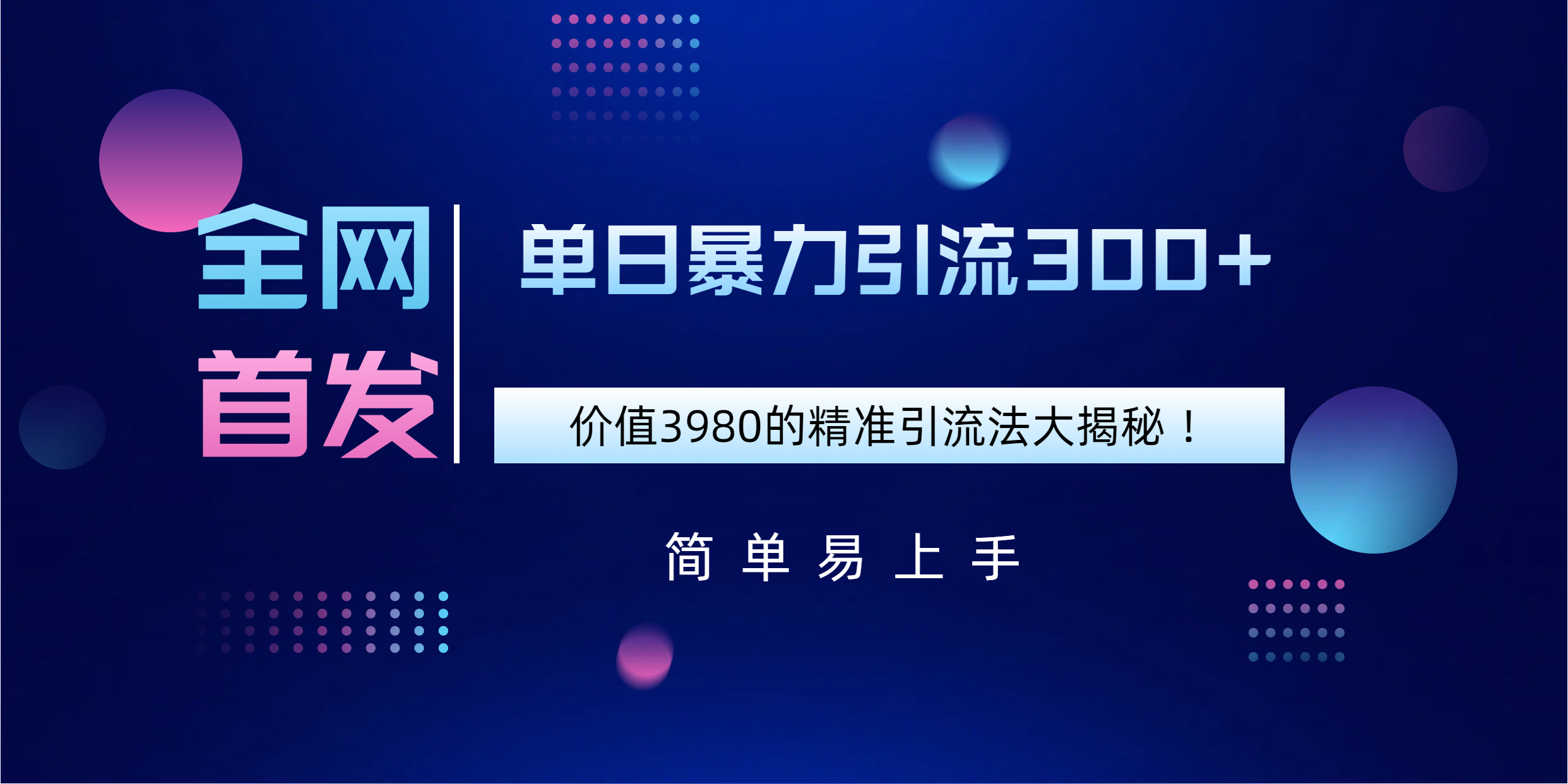 全网首发,价值3980单日暴力引流300+的精准引流法大揭秘!|媒矿库