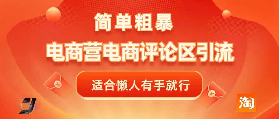 电商平台评论引流，简单粗暴野路子引流-无需开店铺长期精准引流适合懒人有手就行|媒矿库