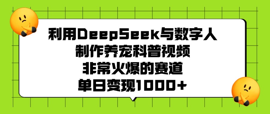 利用DeepSeek与数字人制作养宠科普视频，非常火爆的赛道，单日变现1000+|媒矿库