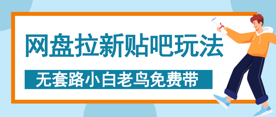 网盘拉新贴吧玩法，无脑发帖 小白轻松上手！|媒矿库
