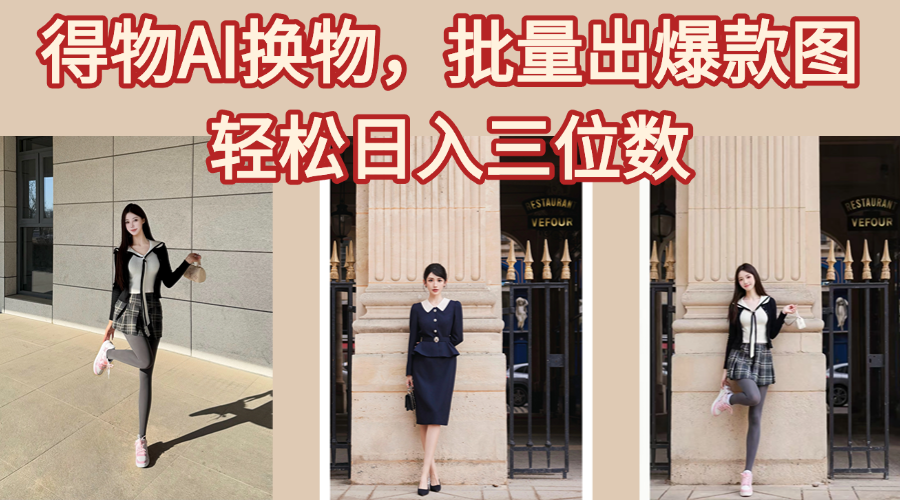 得物AI换物，批量出爆款图，接爆商单，轻松日入三位数|媒矿库