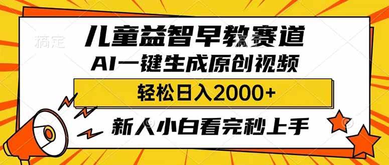 儿童益智早教，利用AI一键生成原创视频，日入2000+，小白看完也能秒上手|媒矿库