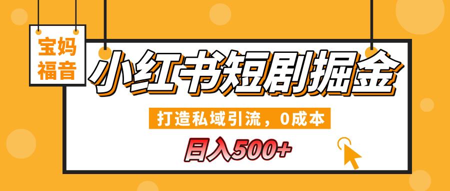 小红书短剧掘金,打造私域引流,0成本,宝妈福音日入500+|媒矿库