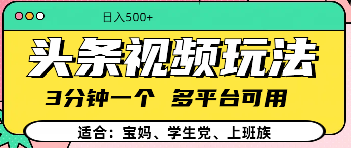 头条视频玩法，3分钟一个，多平台同用|媒矿库