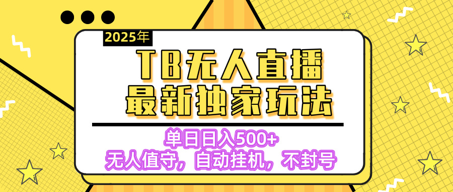 【独家】2025年TB无人直播最新玩法，单日日入500+，无人值守，自动挂机，不封号独家玩法|媒矿库