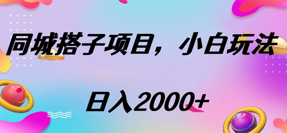 同城搭子项目，按这个方法，日入2000+|媒矿库