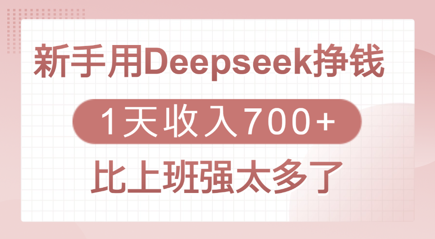 新手用Deepseek挣钱，1天收入700+，比上班强太多了|媒矿库
