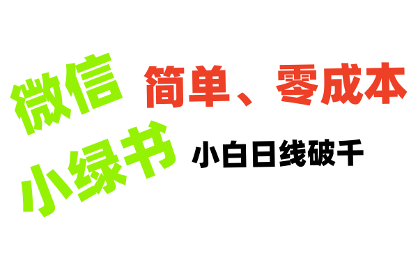 小绿书带货小白日利润轻松破千|媒矿库