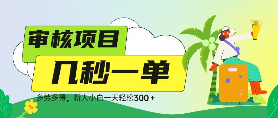 审核视频，几秒一单，多劳多得，新人小白一天轻松 300➕|媒矿库