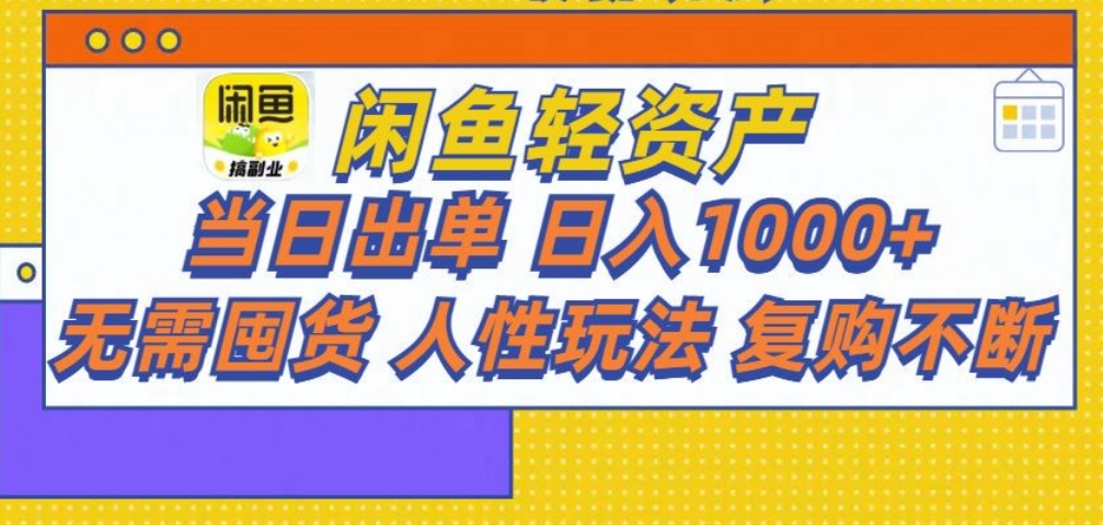 闲鱼轻资产 轻松月入三万+|媒矿库