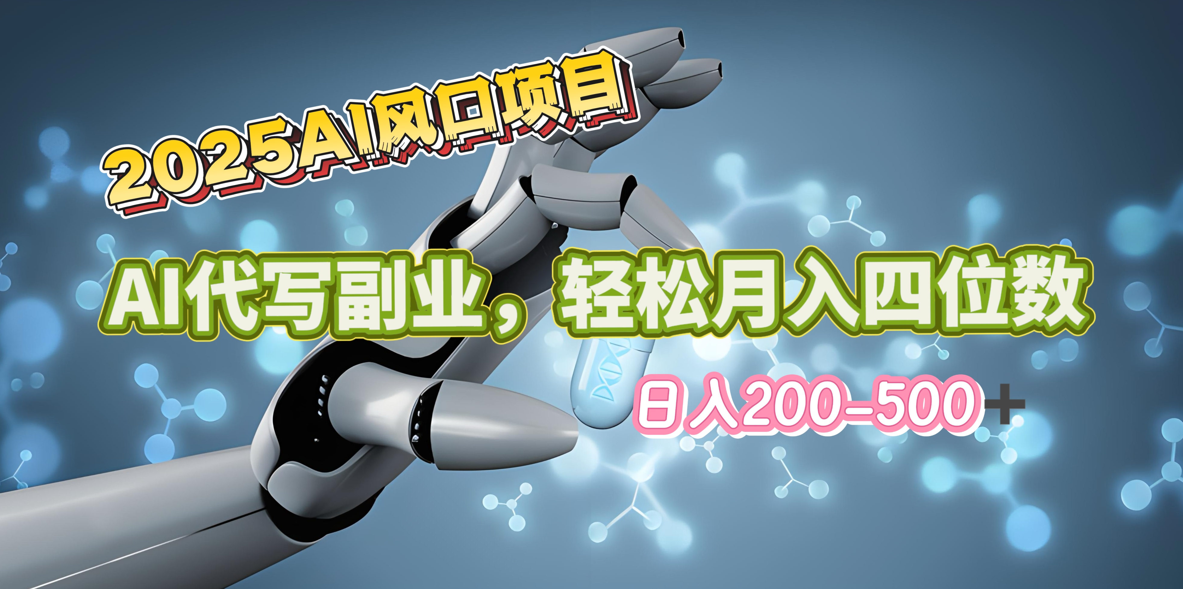 2025年AI风口项目--AI代写 轻松日入200-500+，月入四位数以上|媒矿库