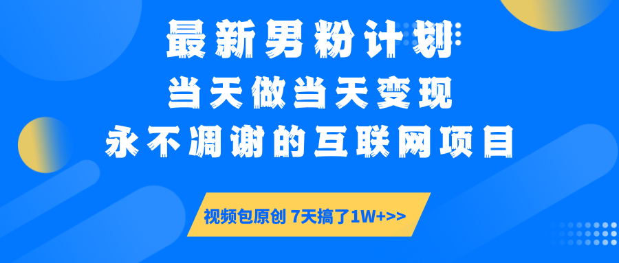 【暴利揭秘】日入5000+的男粉流量密码！一部手机操作，当天见钱！|媒矿库