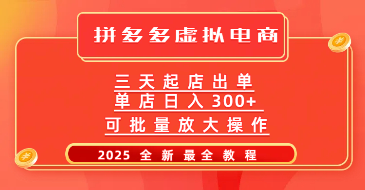 拼多多三天起店2025最新教程，批量放大操作，月入10万不是梦！|媒矿库
