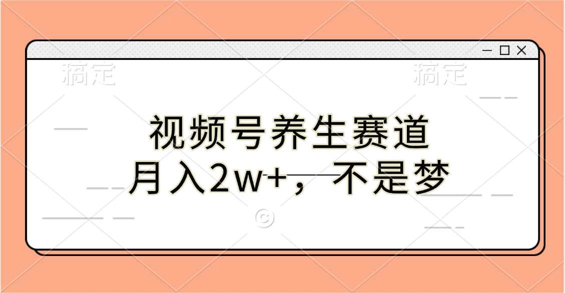 视频号养生赛道,月入2w+,不是梦|媒矿库