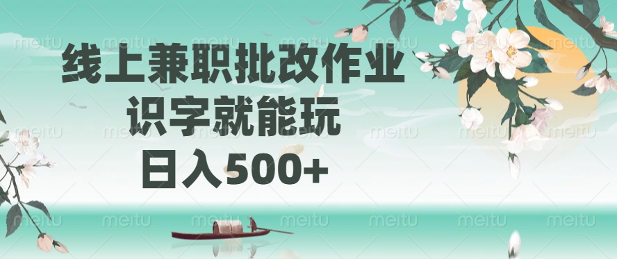 线上兼职批改作业，识字就能玩，日入500+|媒矿库