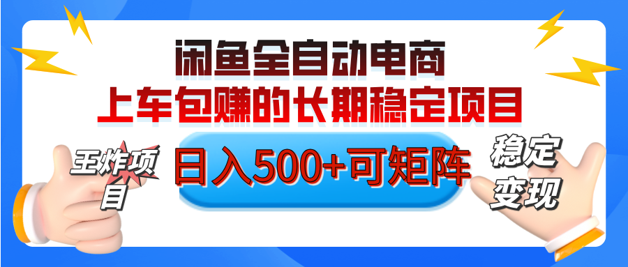 【私藏的王炸项目】闲鱼全自动电商，单日日入500+，上车包赚的长期稳定项目【可矩阵放大】|媒矿库