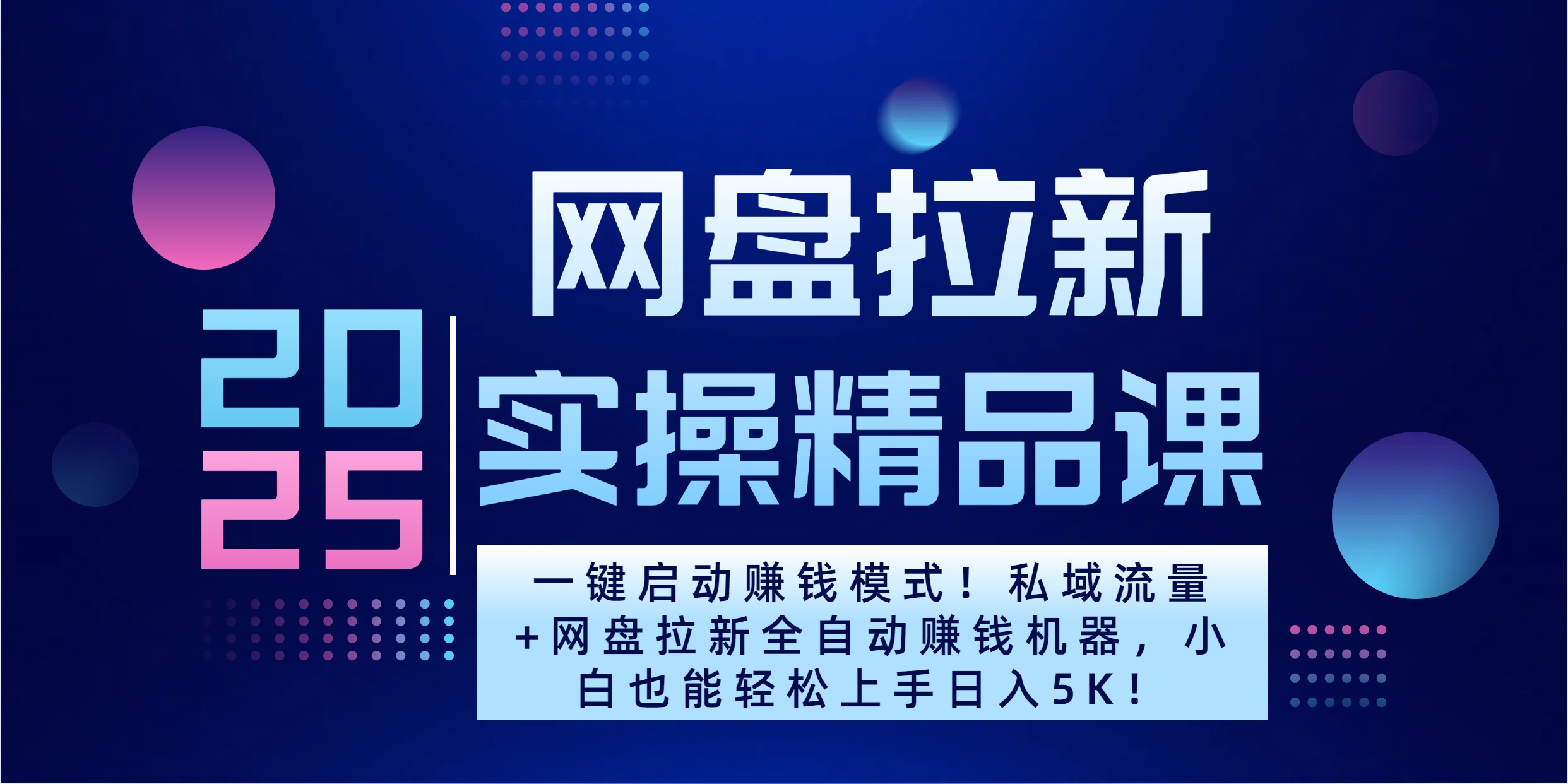 2025一键启动赚钱模式!私域流量+网盘拉新全自动赚钱机器,小白也能轻松上手日入5K|媒矿库