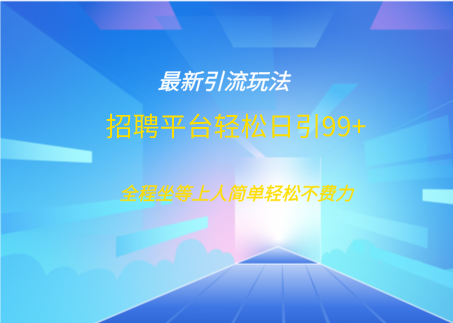 招聘平台boss兼职创业引流打粉日引100+|媒矿库