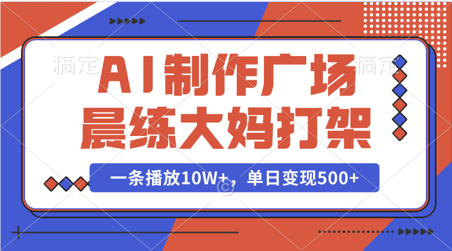 AI制作广场晨练大妈打架，一条播放10W+，单日变现500+|媒矿库