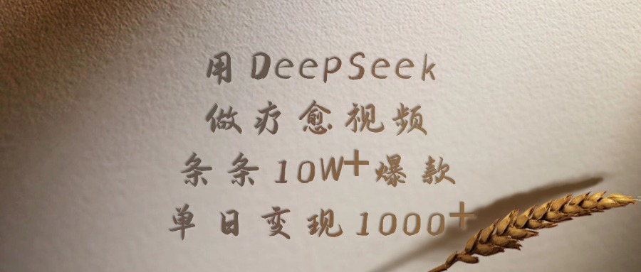 用DeepSeek做疗愈视频,条条10W+爆款,单日变现1000+|媒矿库