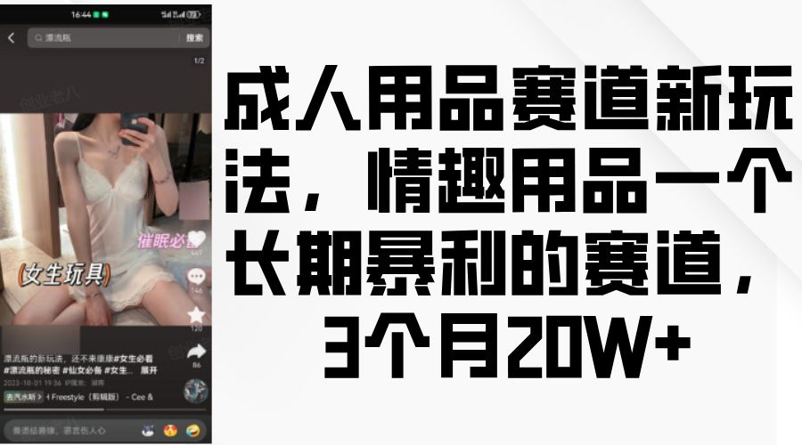 情趣用品一个长期暴利的赛道，成人用品赛道新玩法，3个月20W+|媒矿库
