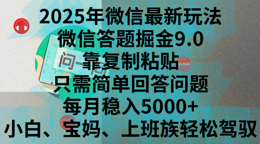 2025年微信最新玩法，微信答题掘金9.0玩法出炉，靠复制粘贴，只需简单回答问题，每月稳入5000+，刚进军自媒体小白、宝妈、上班族都可以轻松驾驭|媒矿库