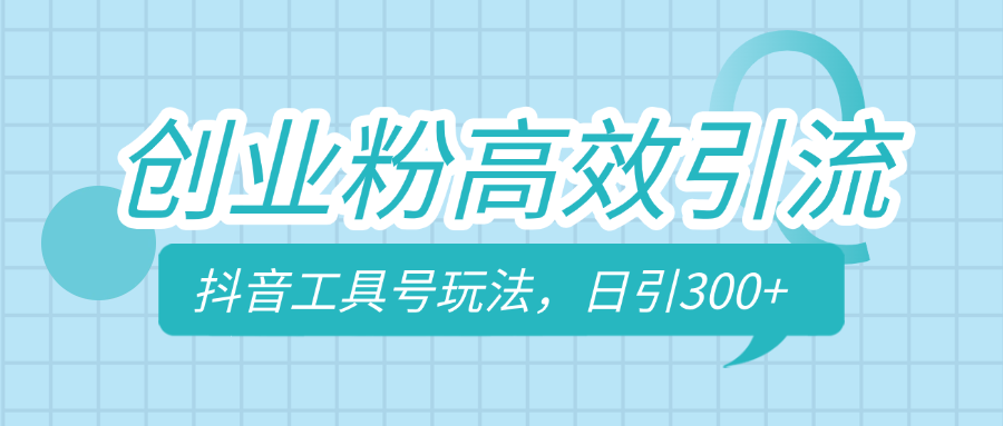 创业粉高效引流,抖音工具号玩法,日引300+,不要成为学习高手,要成为实战高手|媒矿库