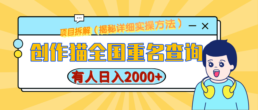 创作猫全国重名查询，有人日赚2000+，揭秘详细教程，简单制作|媒矿库