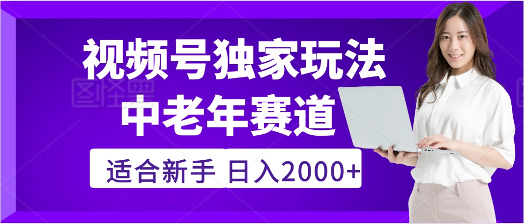 惊爆！2025年视频号老年养生赛道的逆天独家秘籍，躺着搬运爆款，日赚 2000 + 不是梦|媒矿库