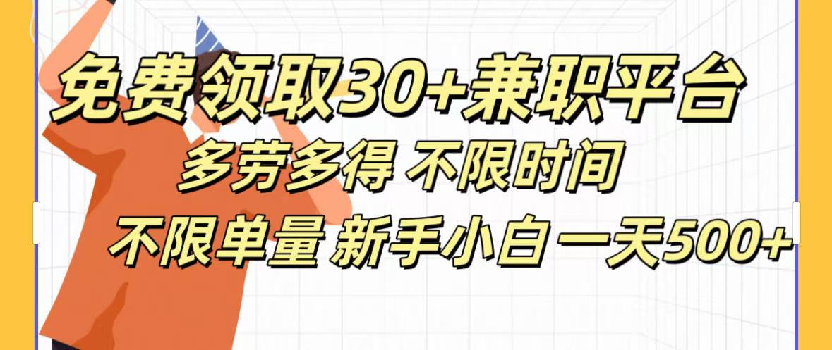 免费领取30+兼职平台多劳多得 不限时间不限单量新手小自一天500+|媒矿库