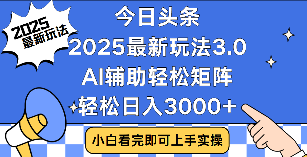今日头条2025最新玩法3.0，思路简单，复制粘贴，轻松实现矩阵日入3000+|媒矿库