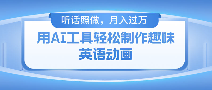 用免费AI工具制作火柴人动画,小白也能实现月入过万|媒矿库