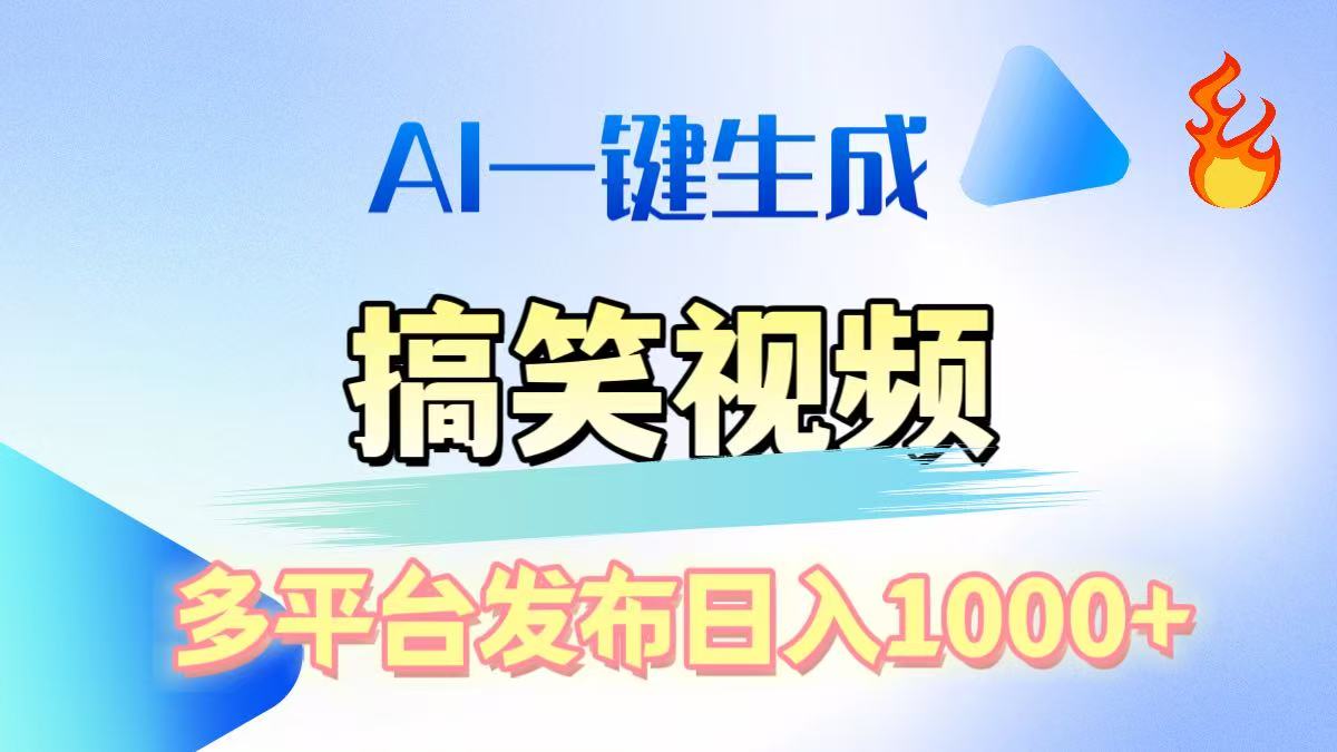 AI生成原创搞笑视频，多平台发布，轻松日入1000+|媒矿库