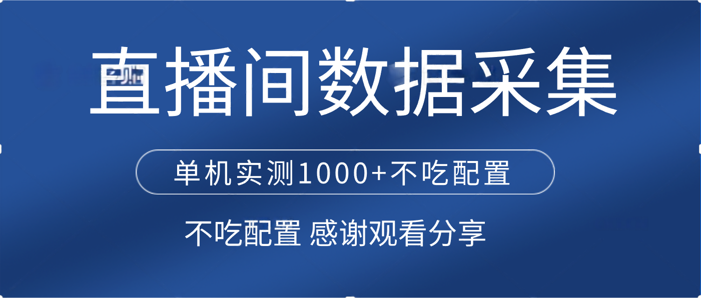 直播间数据采集 单机实测1000+不吃配置 矩阵运行|媒矿库