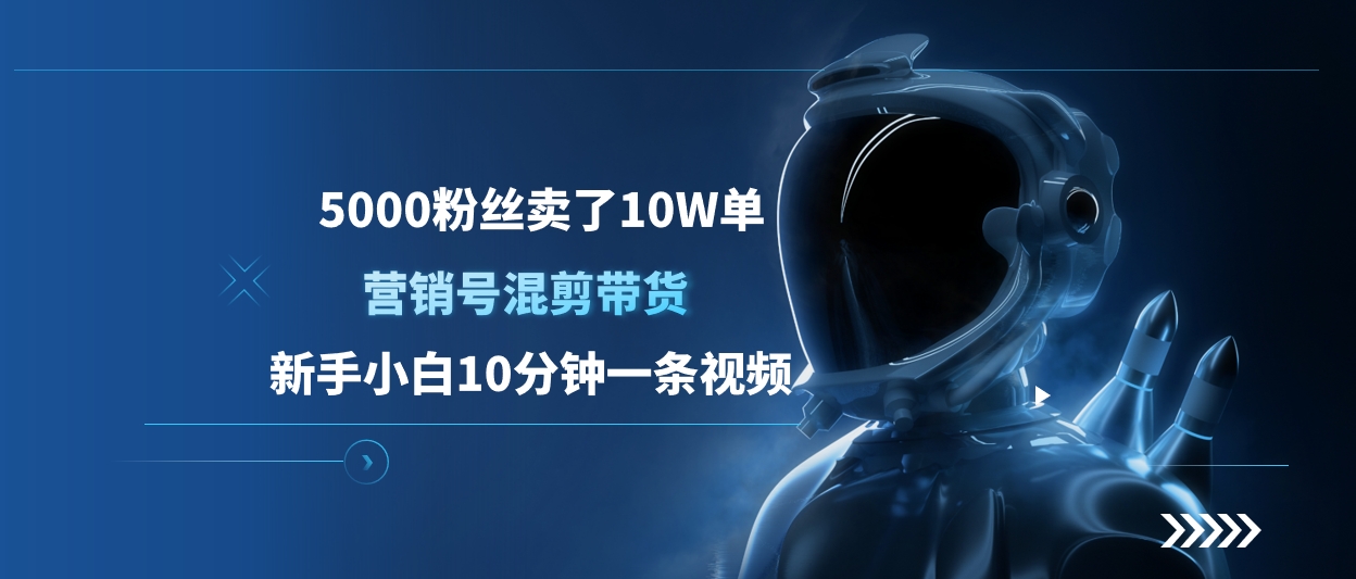 5000粉丝卖了10W单，营销号混剪带货，新手小白10分钟一条视频|媒矿库