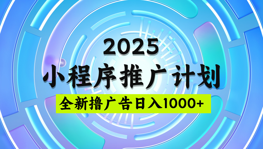 2025微信小程序推广计划,撸广告玩法,日均5张,稳定简单【揭秘】|媒矿库