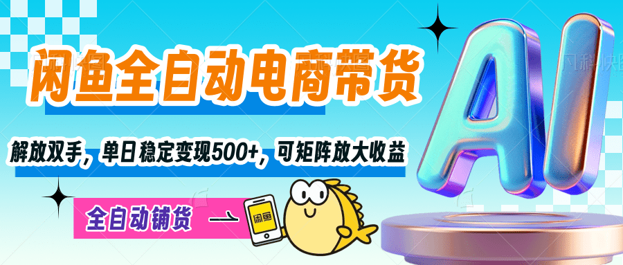 【闲鱼全自动电商带货】解放双手，单日稳定变现500+，可矩阵放大收益|媒矿库