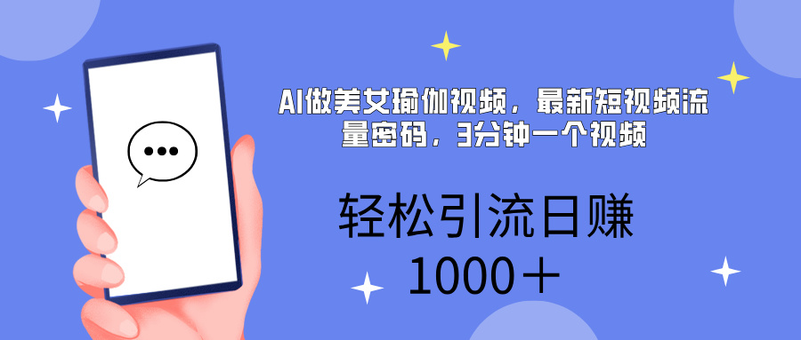 AI美女掘金，小白宝马都可上手，轻松日入1000+|媒矿库