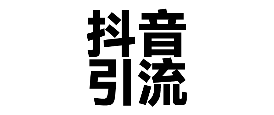2025年抖音最新暴力引流法，只需一个视频加一段文字，简单操作，单日引300+创业粉|媒矿库