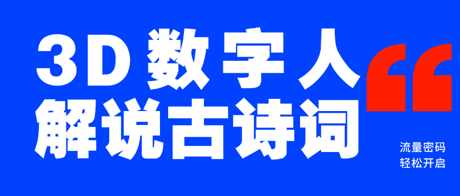 蓝海爆款！仅用一个AI工具，制作3D数字人解说古诗词，开启流量密码|媒矿库