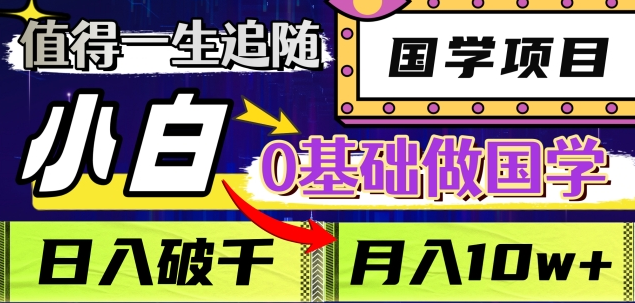 值得一生追随的国学项目,长期饭票,小白也可0基础做国学,日入3000,月入10W+|媒矿库