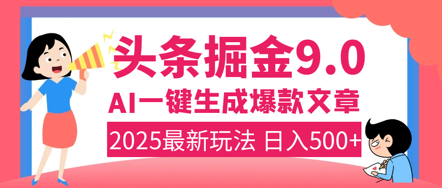 2025年搞钱新出路！头条掘金9.0震撼上线，AI一键生成爆款，复制粘贴轻松上手，日入500+不是梦！|媒矿库