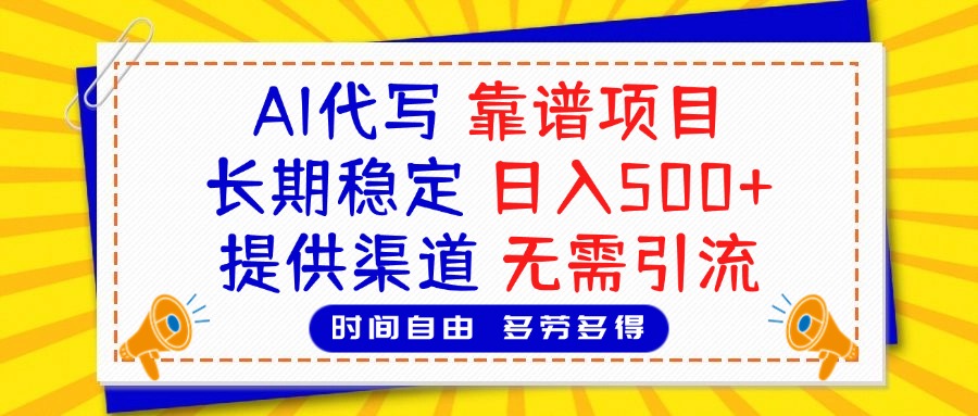 AI代写，2025靠谱项目，长期稳定，日入500+，提供渠道，无需引流|媒矿库