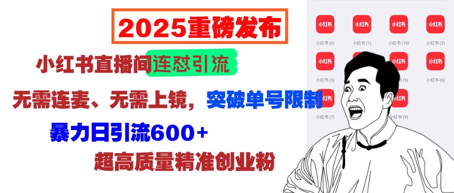 2025重磅发布:小红书直播间连怼引流,无需连麦、无需上镜,突破单号限制,暴力日引流600+超高质量精准创业粉|媒矿库