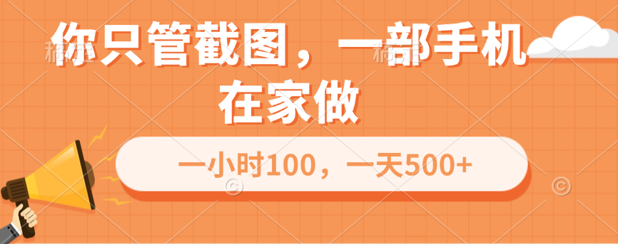 你只管截图，一部手机在家做，一小时100，一天500+|媒矿库