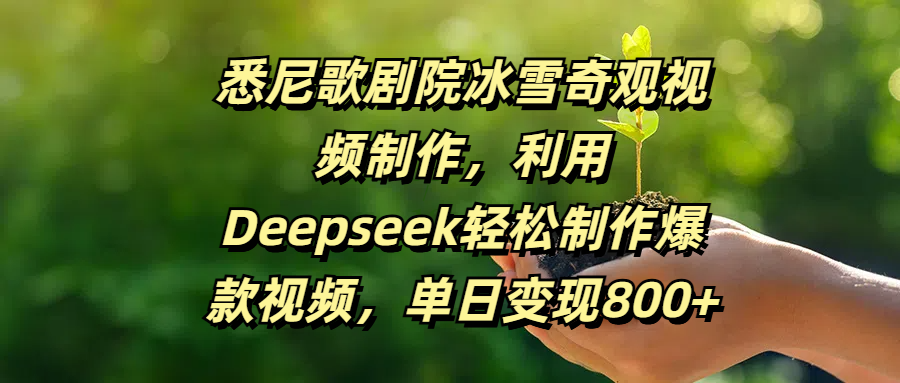 悉尼歌剧院冰雪奇观视频制作，利用Deepseek轻松制作爆款视频，单日变现800+|媒矿库