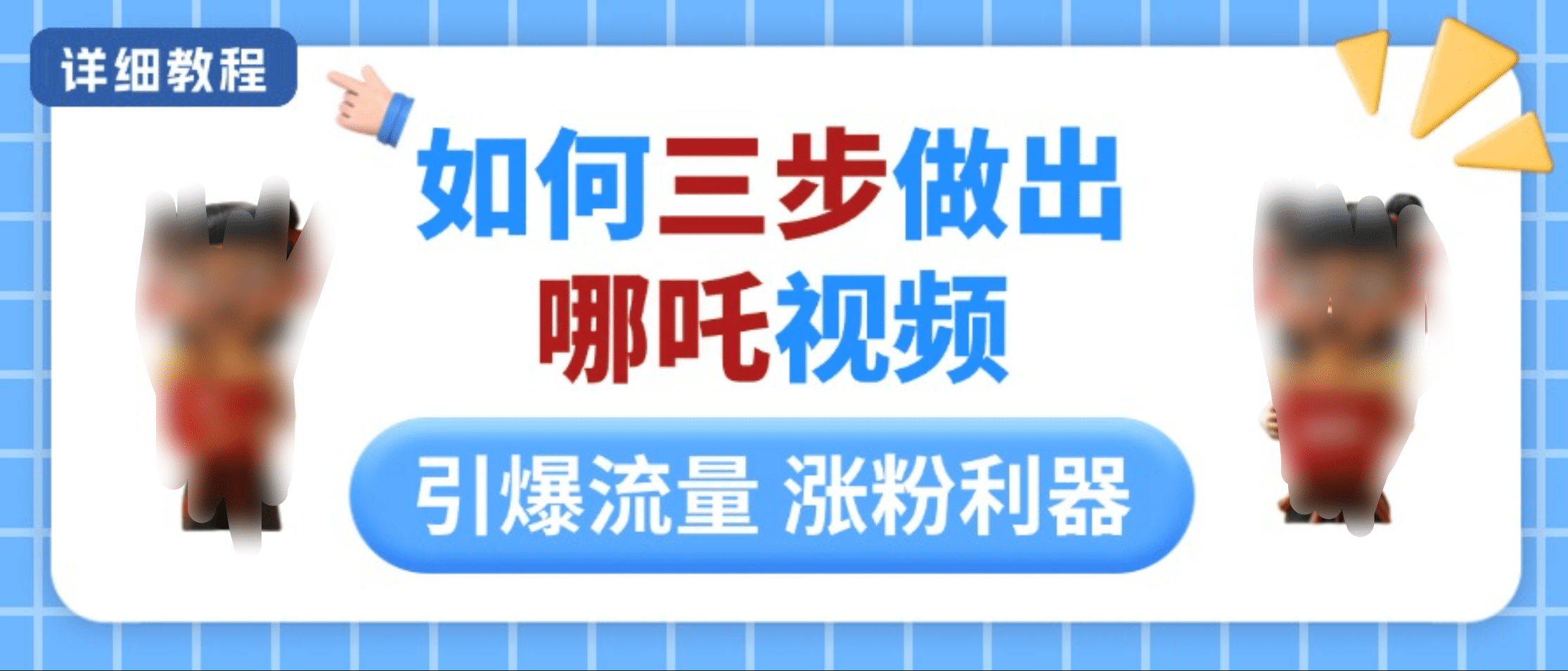 如何三步做出哪吒视频，引爆流量轻松涨粉，详细教程|媒矿库