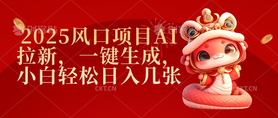 2025风口项目AI拉新，一键生成，小白轻松日入几张|媒矿库